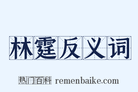 林霆反义词是什么意思的图片